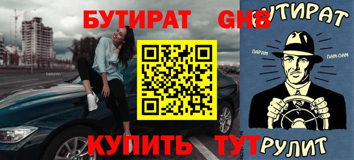 БУТИРАТ Butirat  Вход с VPN  Новочебоксарск 